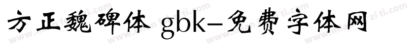 方正魏碑体 gbk字体转换